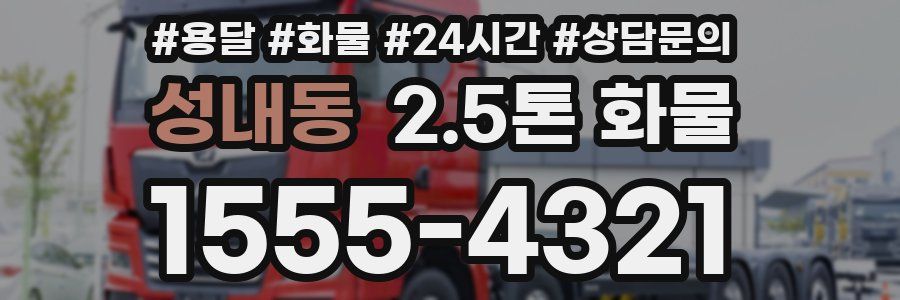 성내동 2.5톤 화물