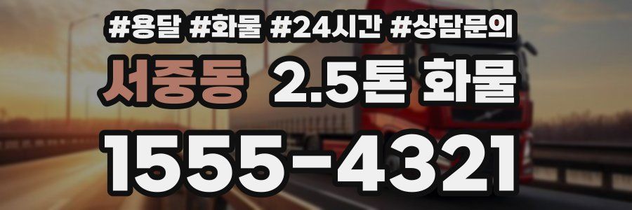 서중동 2.5톤 화물