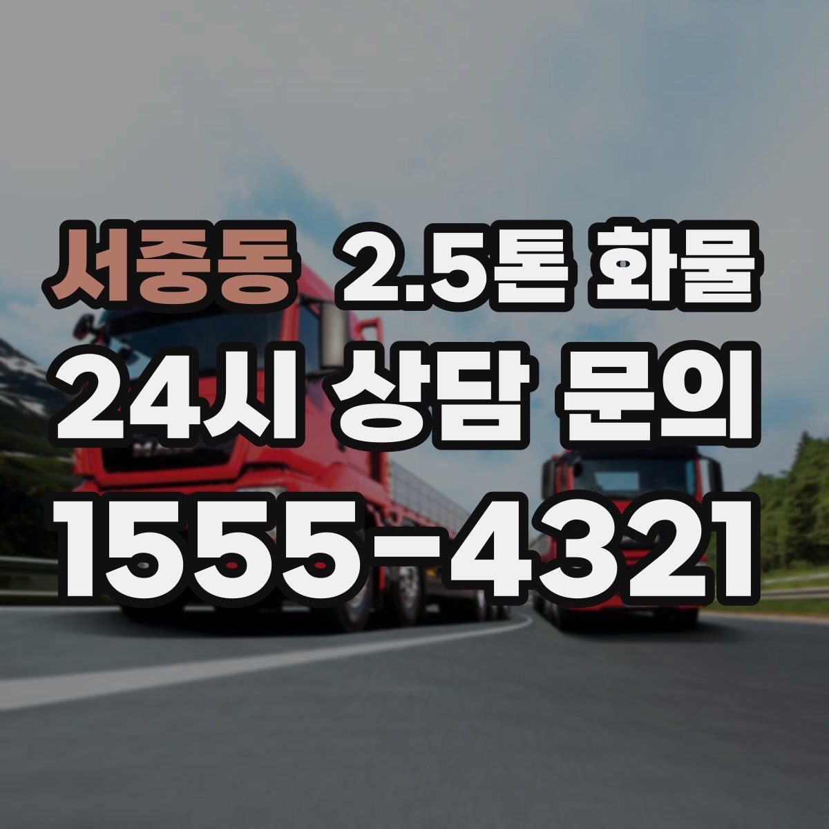 서중동 2.5톤 화물