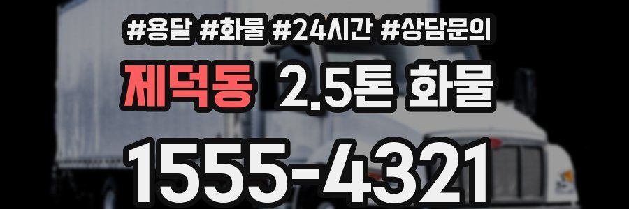 제덕동 2.5톤 화물