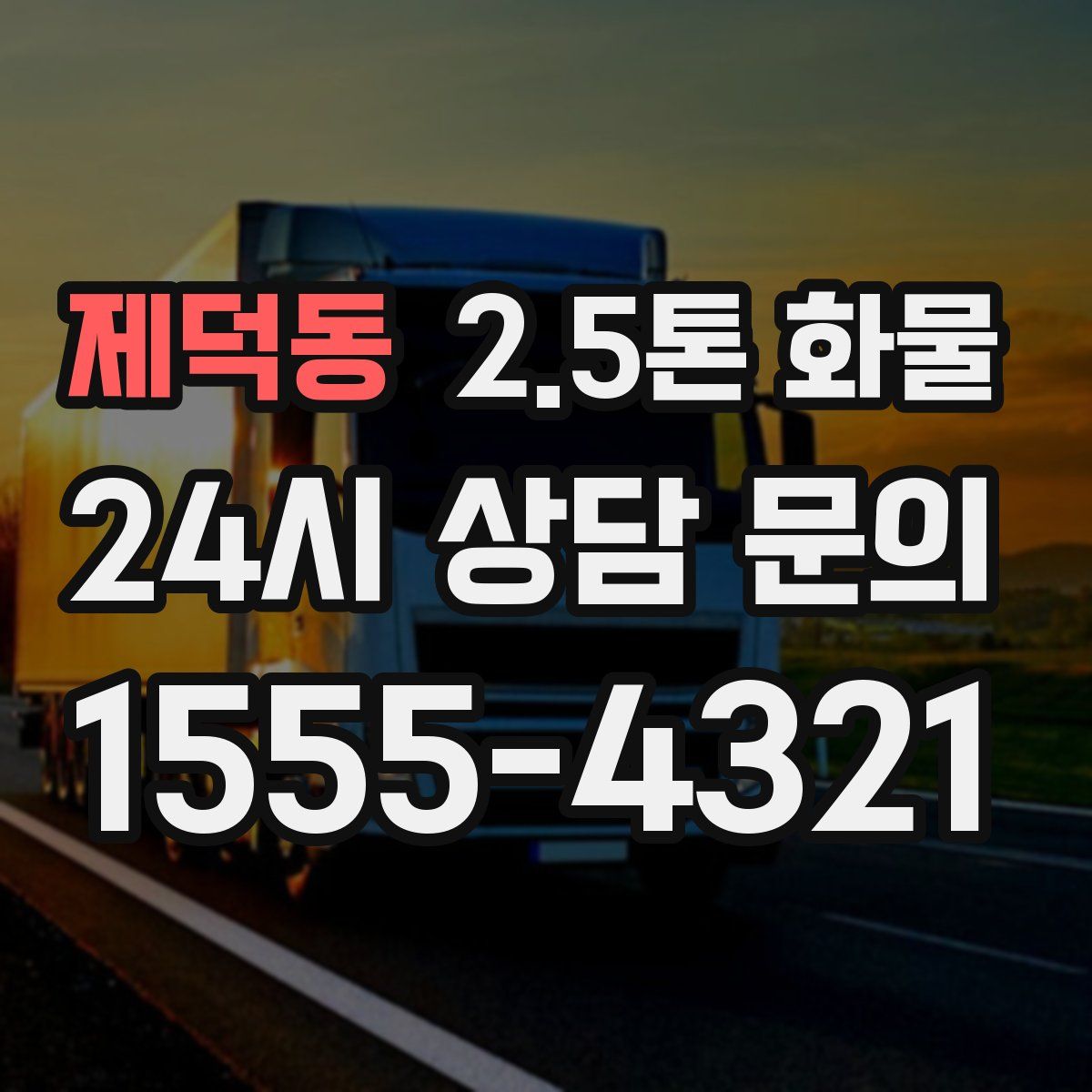 제덕동 2.5톤 화물