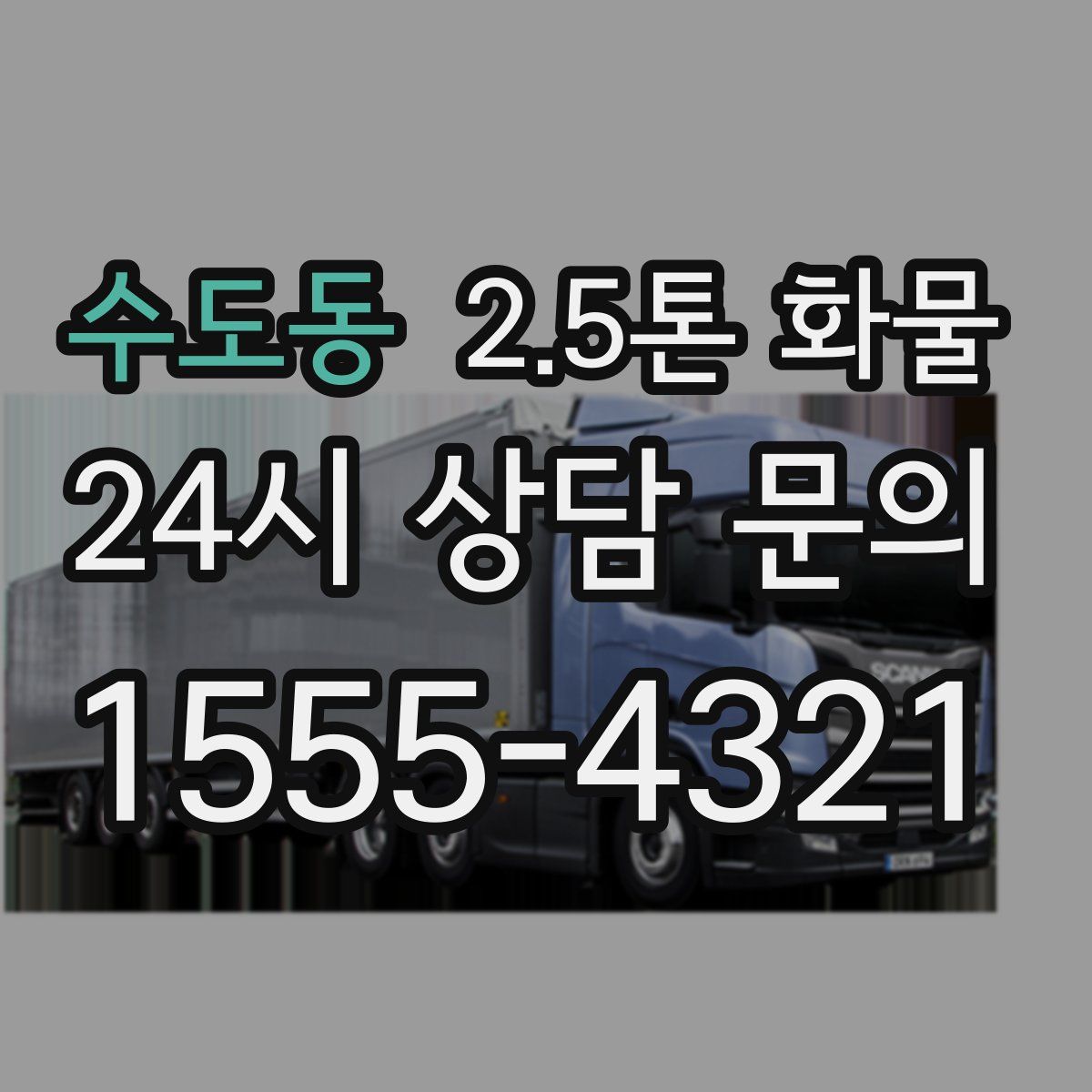 수도동 2.5톤 화물