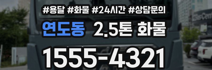 연도동 2.5톤 화물