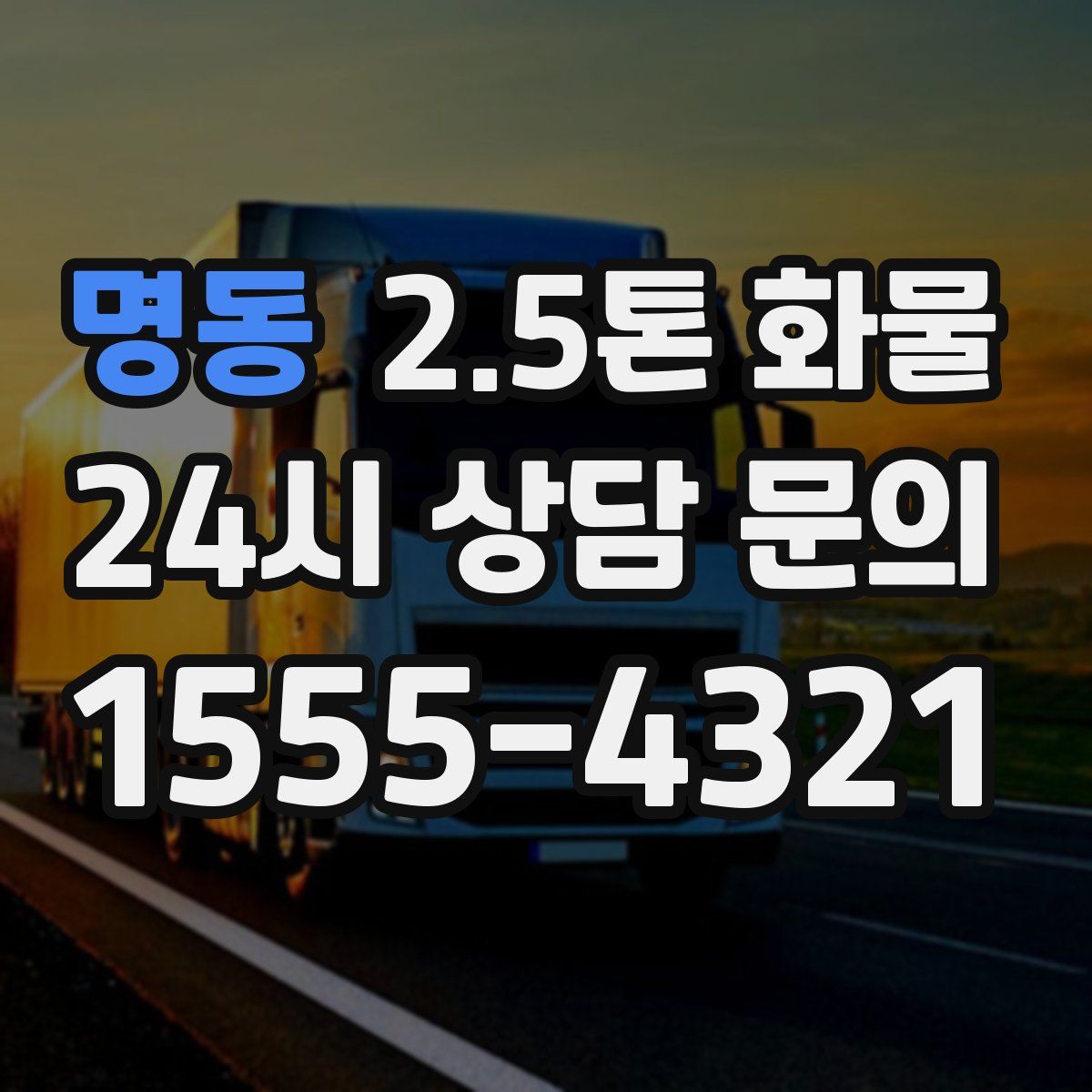 명동 2.5톤 화물