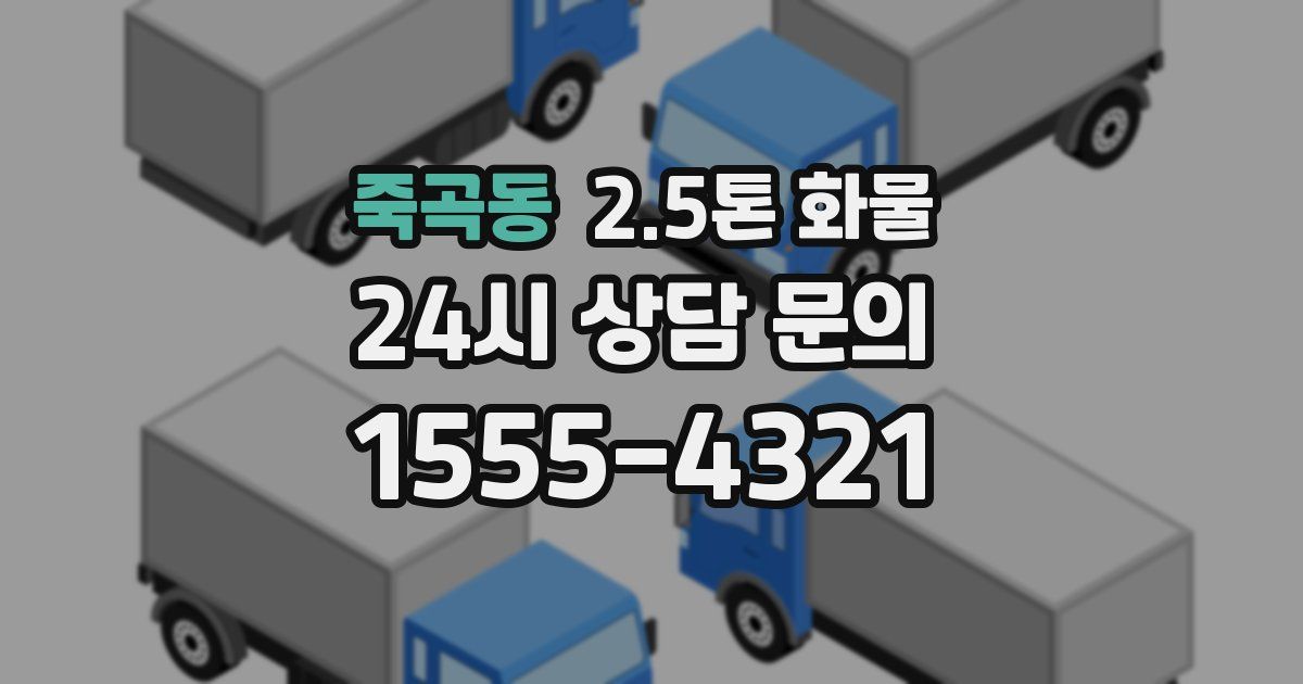 죽곡동 2.5톤 화물