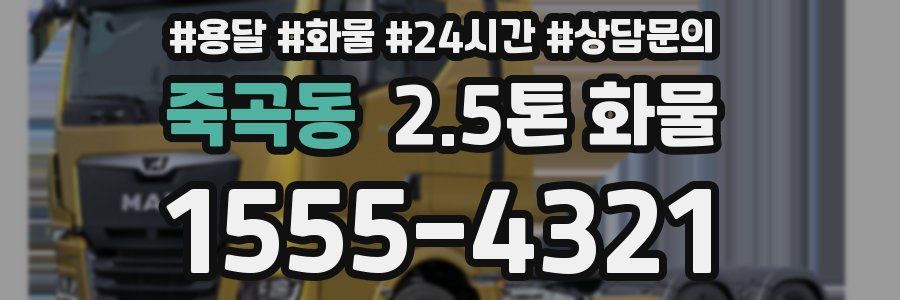 죽곡동 2.5톤 화물