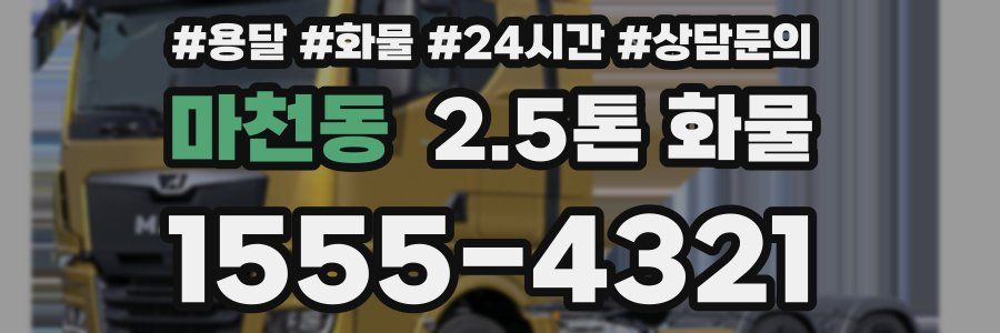 마천동 2.5톤 화물
