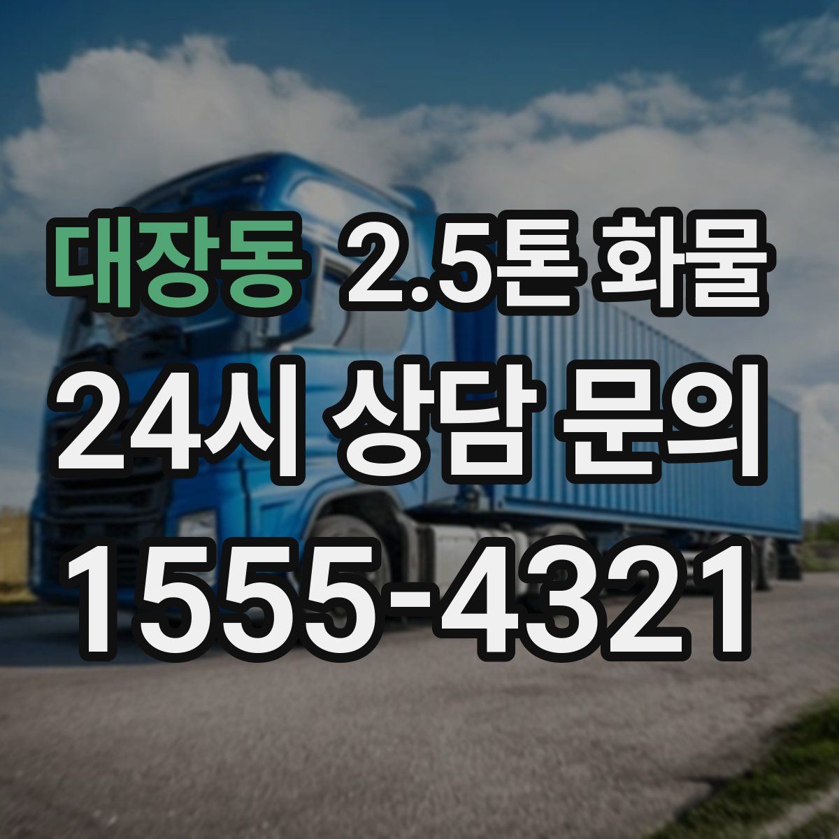 대장동 2.5톤 화물
