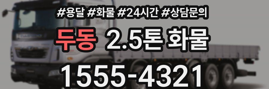 두동 2.5톤 화물
