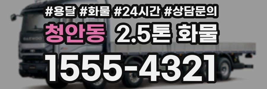 청안동 2.5톤 화물