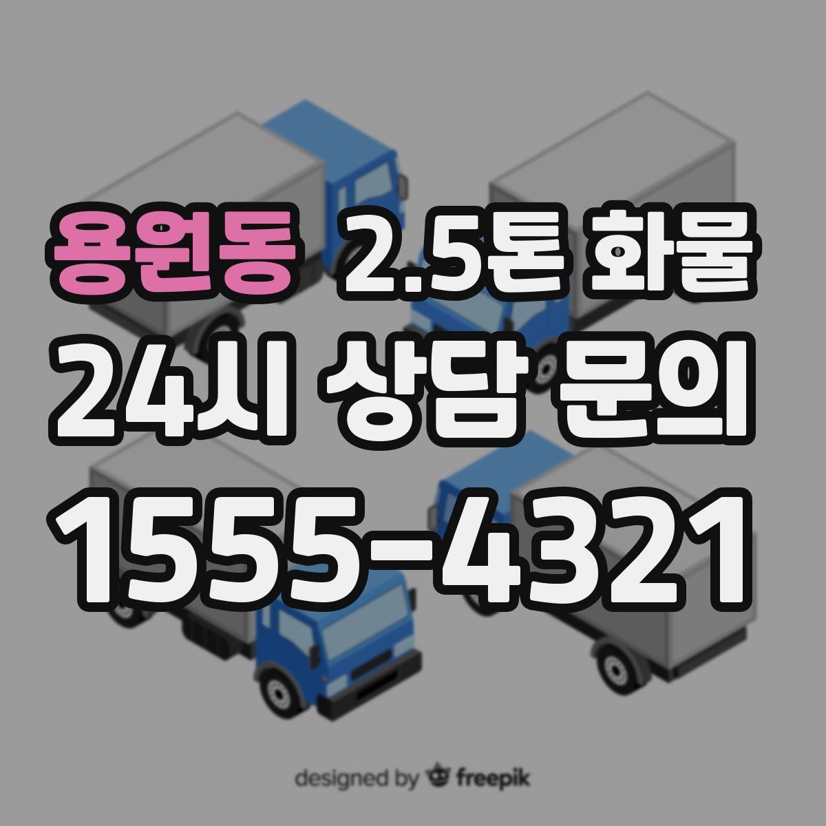용원동 2.5톤 화물
