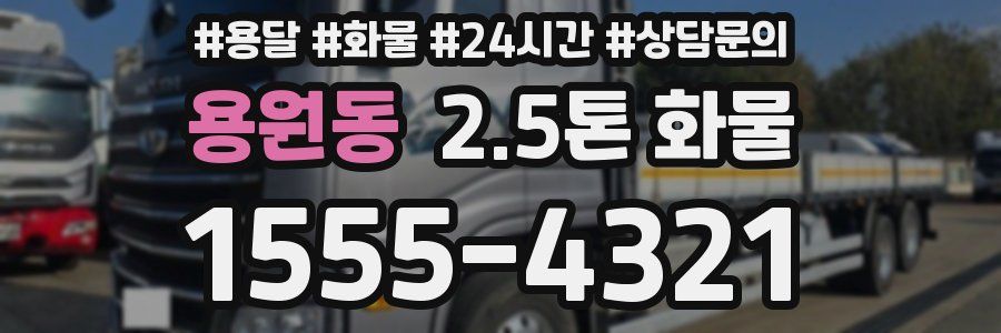 용원동 2.5톤 화물
