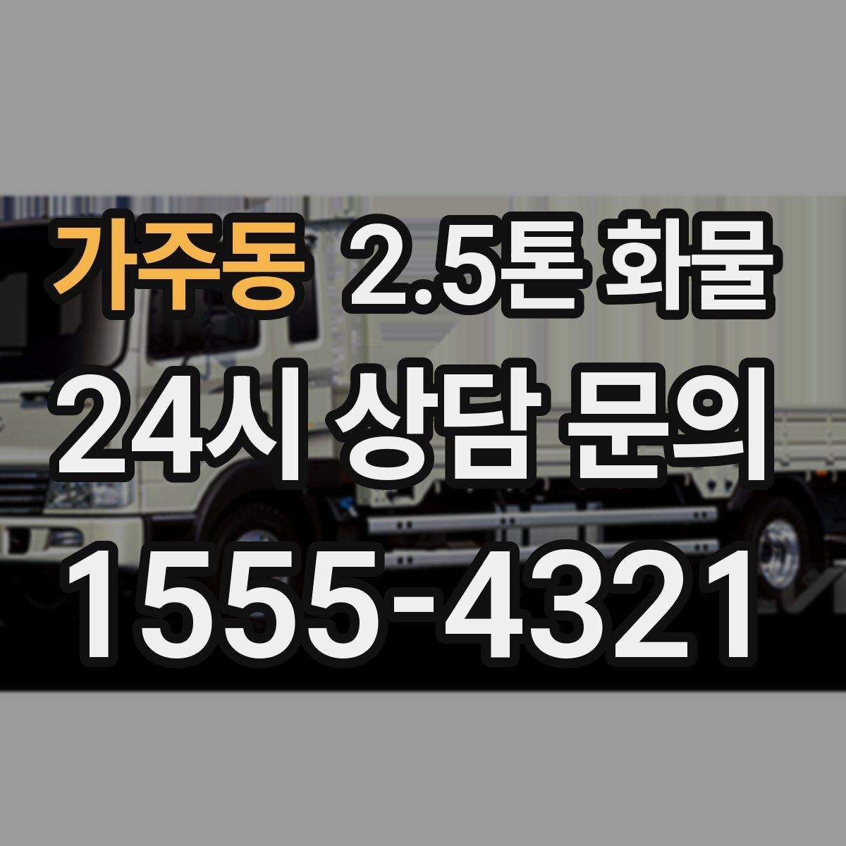 가주동 2.5톤 화물