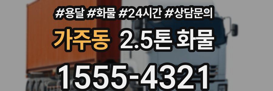 가주동 2.5톤 화물
