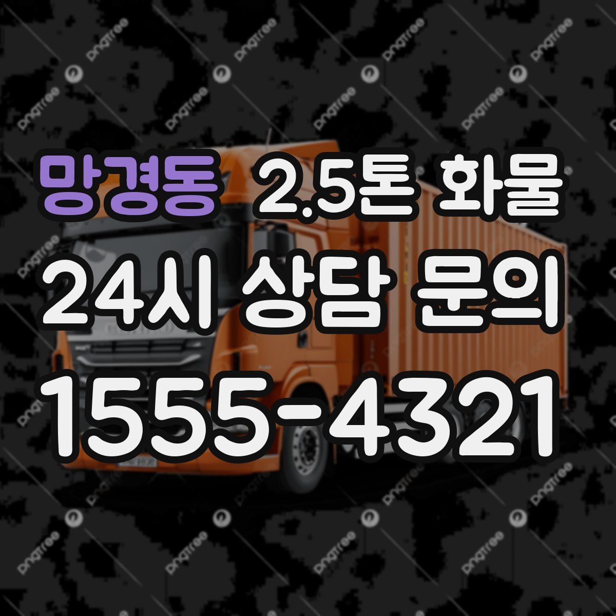 망경동 2.5톤 화물