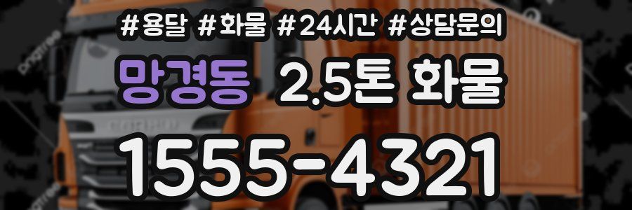 망경동 2.5톤 화물