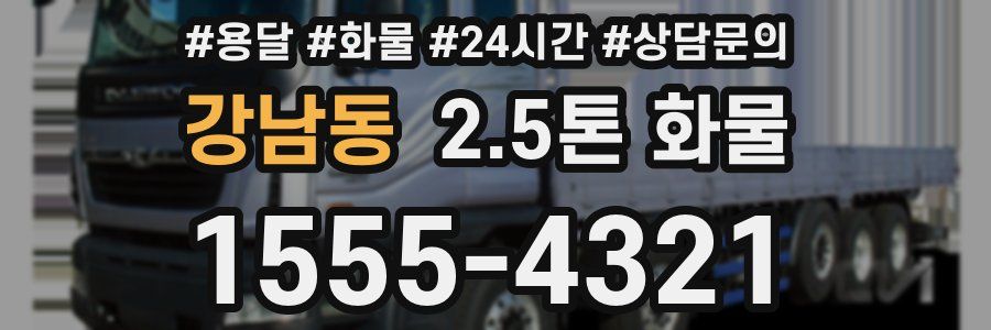강남동 2.5톤 화물