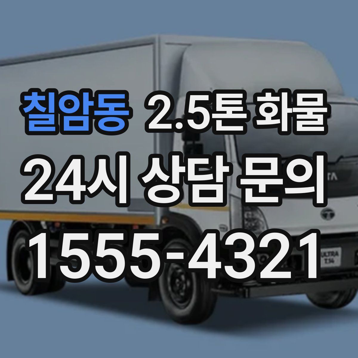 칠암동 2.5톤 화물