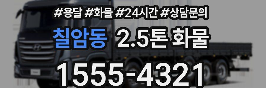 칠암동 2.5톤 화물