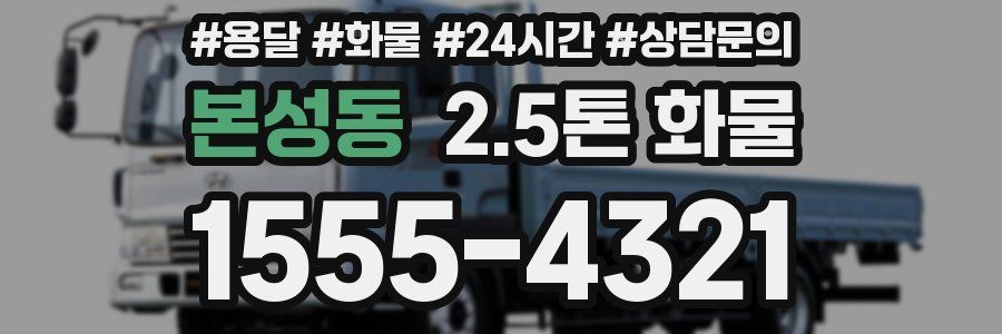 본성동 2.5톤 화물