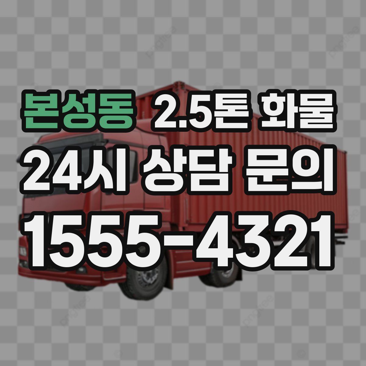 본성동 2.5톤 화물