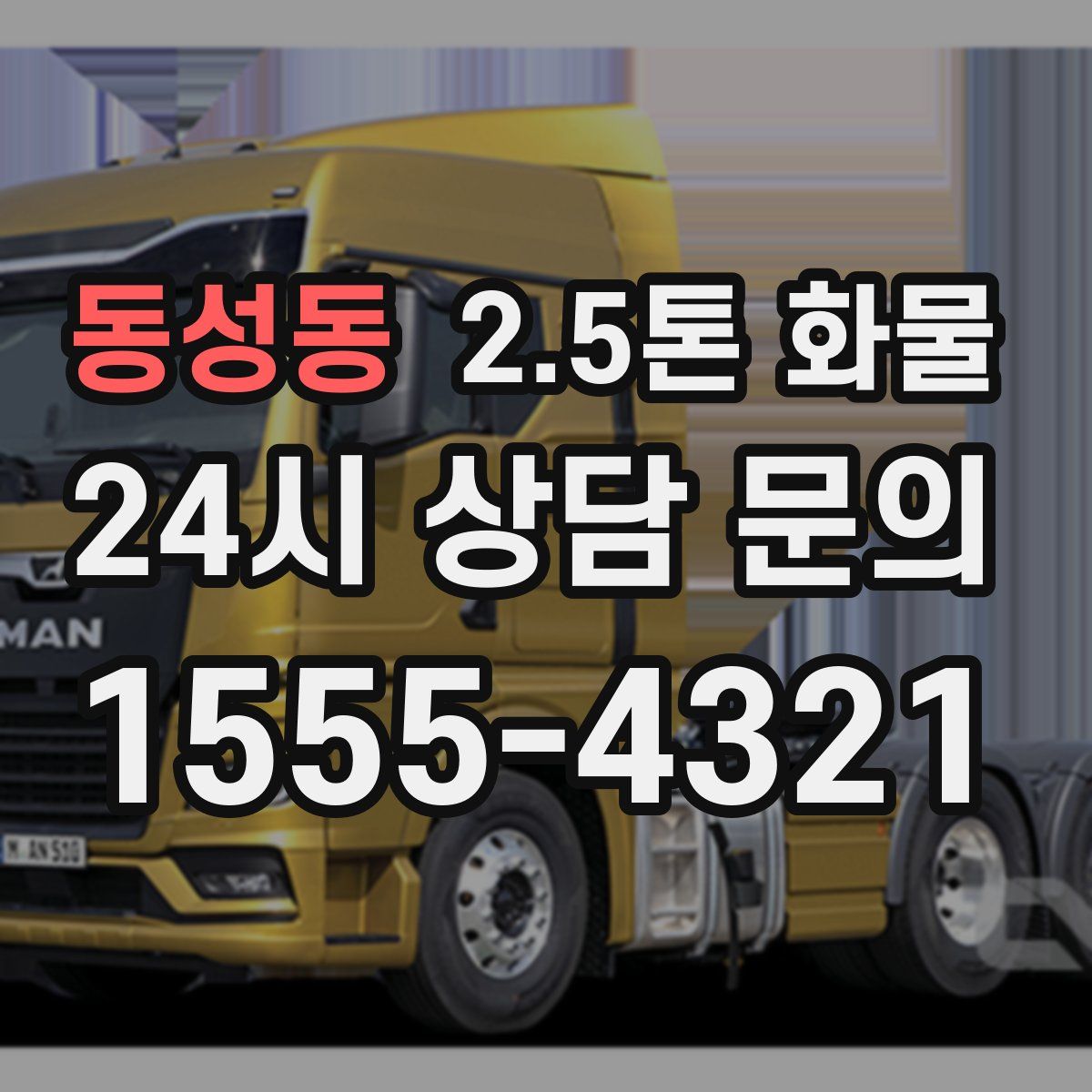 동성동 2.5톤 화물