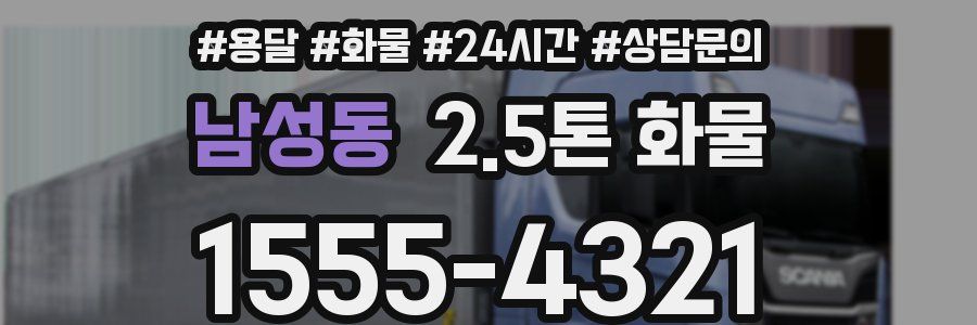 남성동 2.5톤 화물