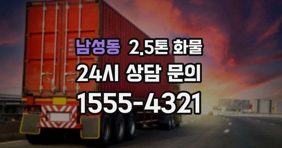 남성동 2.5톤 화물