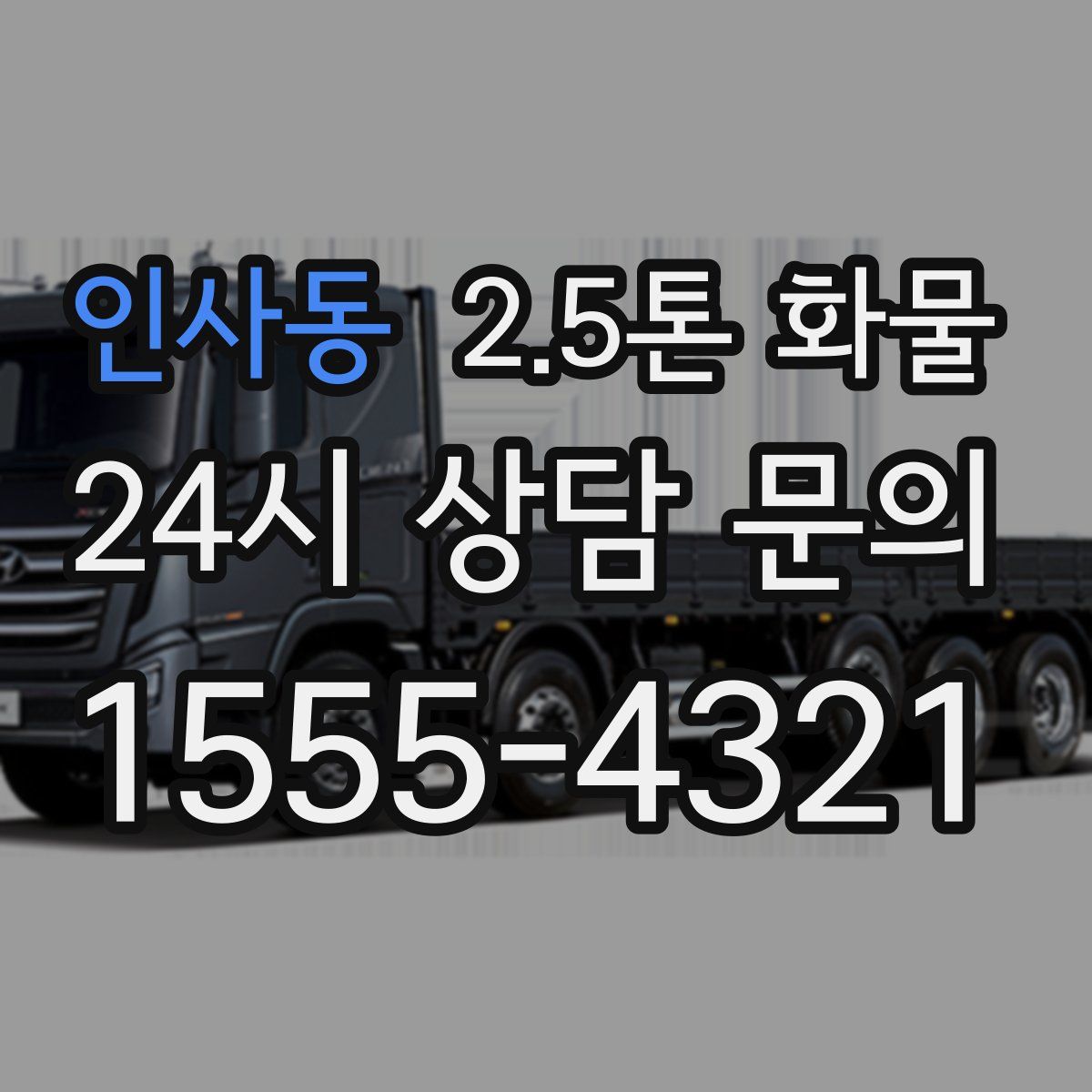인사동 2.5톤 화물