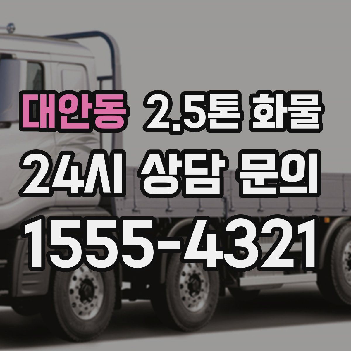 대안동 2.5톤 화물
