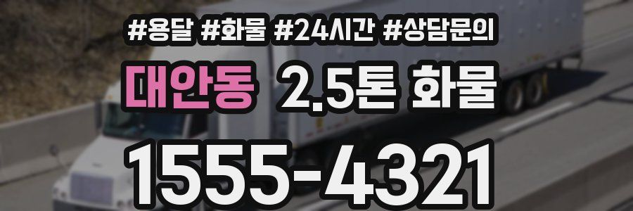 대안동 2.5톤 화물