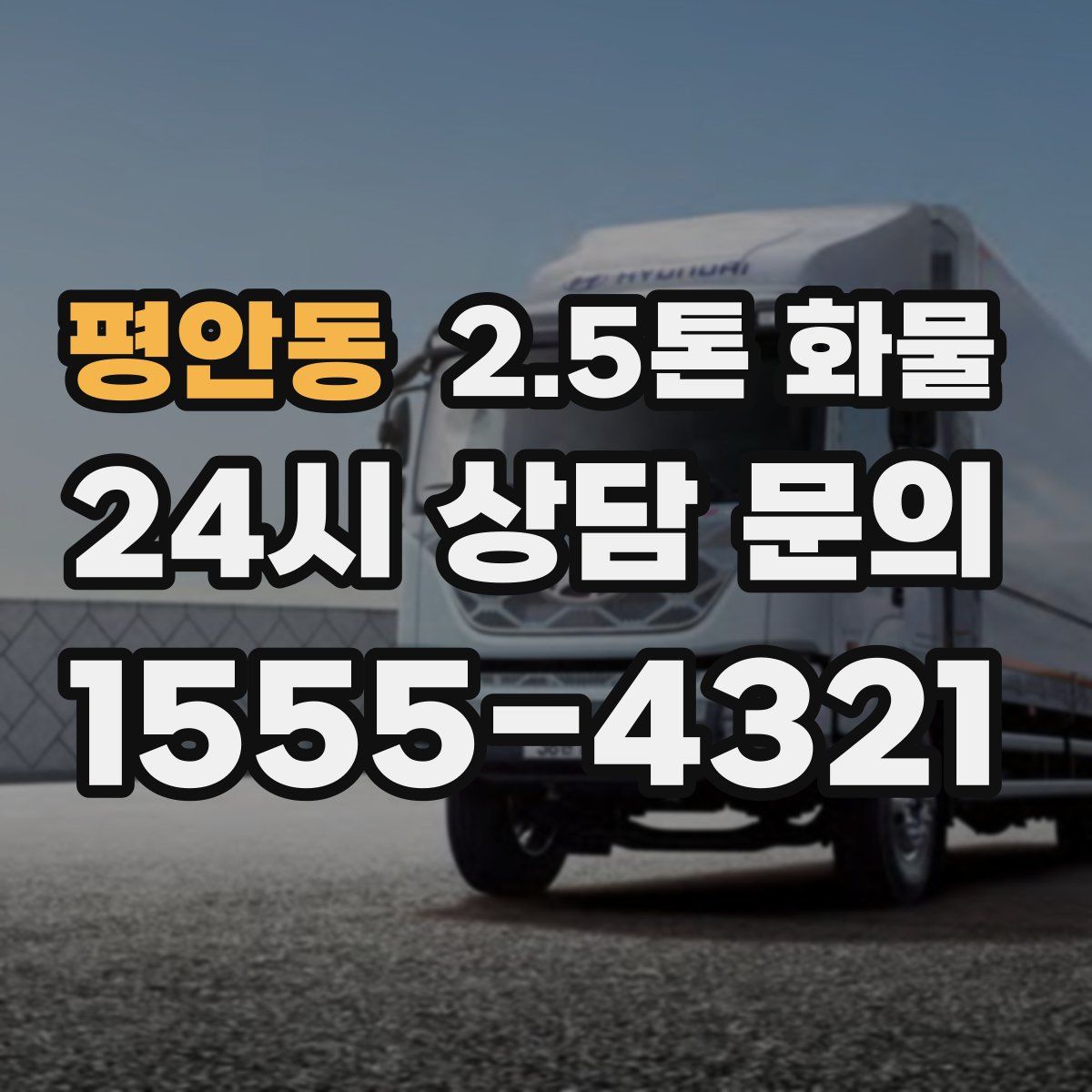 평안동 2.5톤 화물