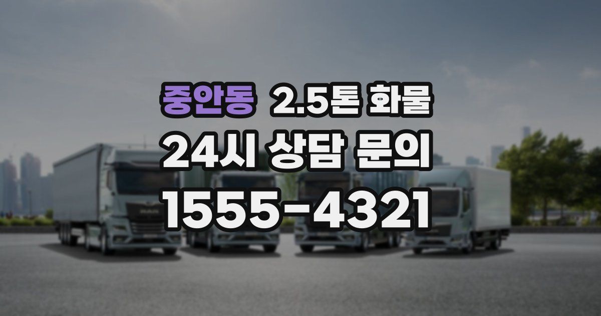 중안동 2.5톤 화물