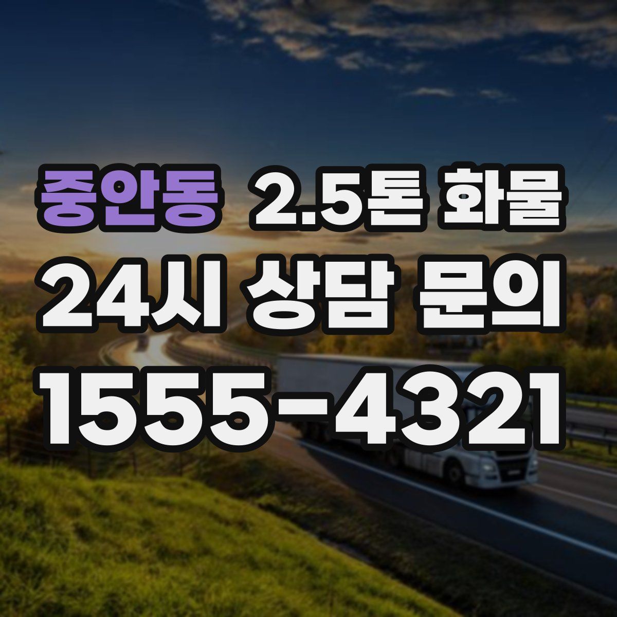 중안동 2.5톤 화물