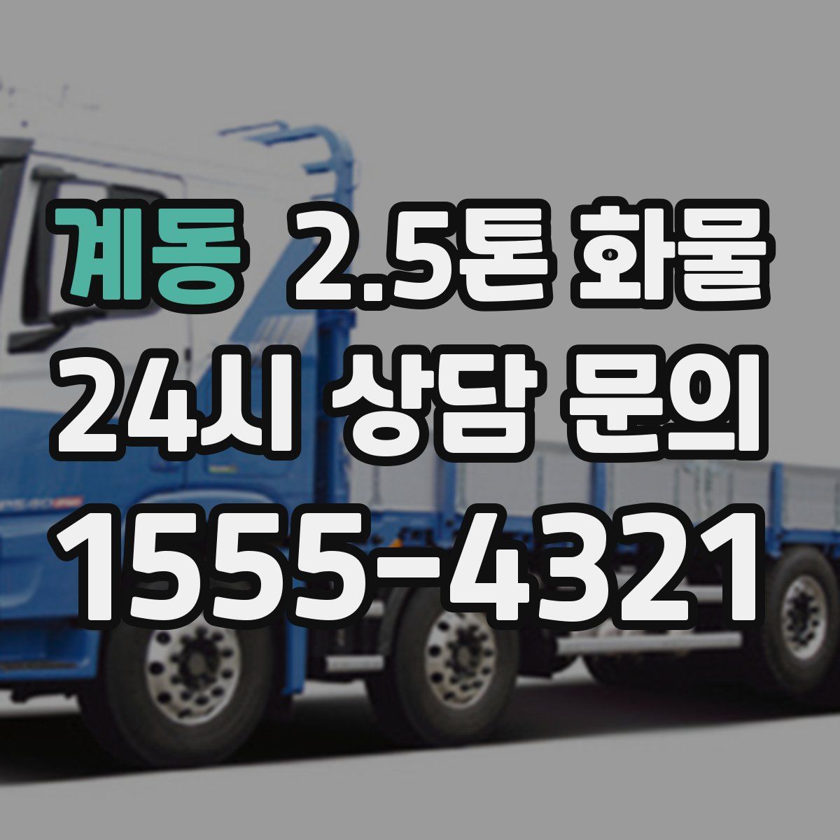 계동 2.5톤 화물