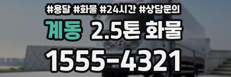 계동 2.5톤 화물