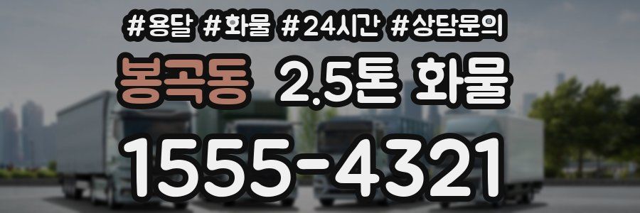 봉곡동 2.5톤 화물