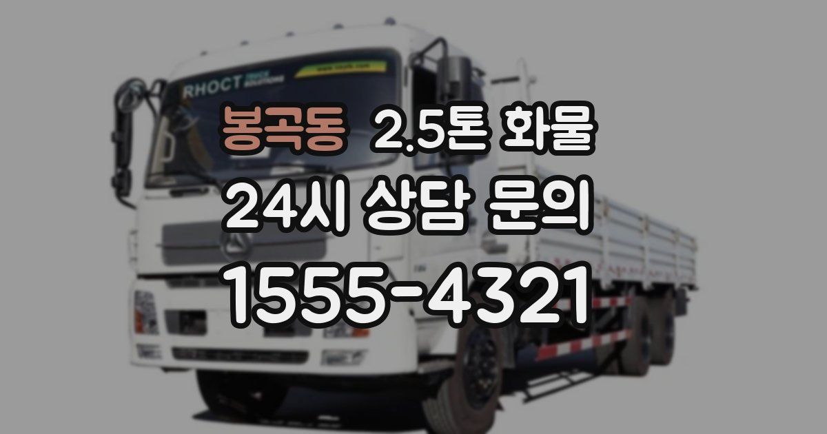 봉곡동 2.5톤 화물