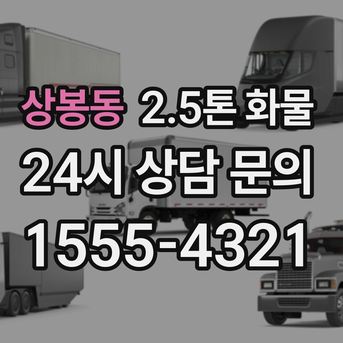 상봉동 2.5톤 화물