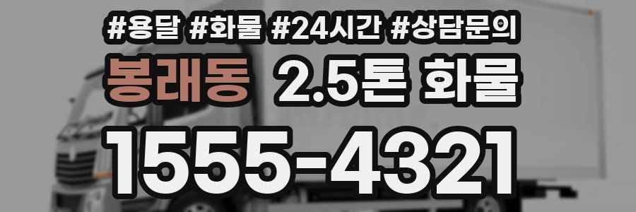 봉래동 2.5톤 화물