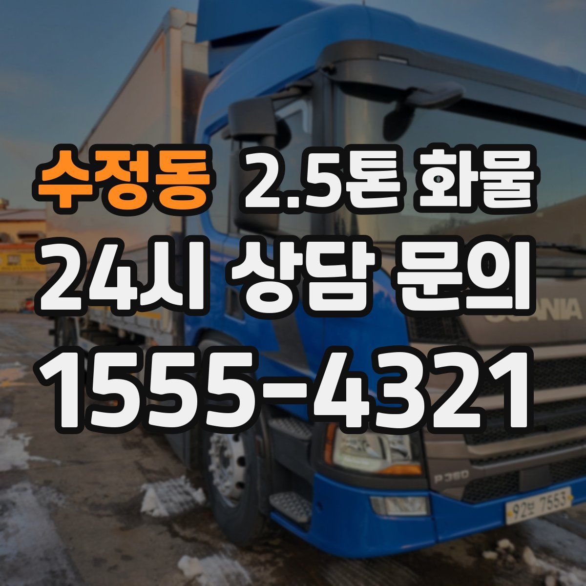 수정동 2.5톤 화물