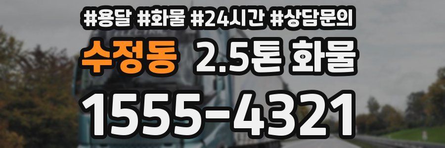 수정동 2.5톤 화물