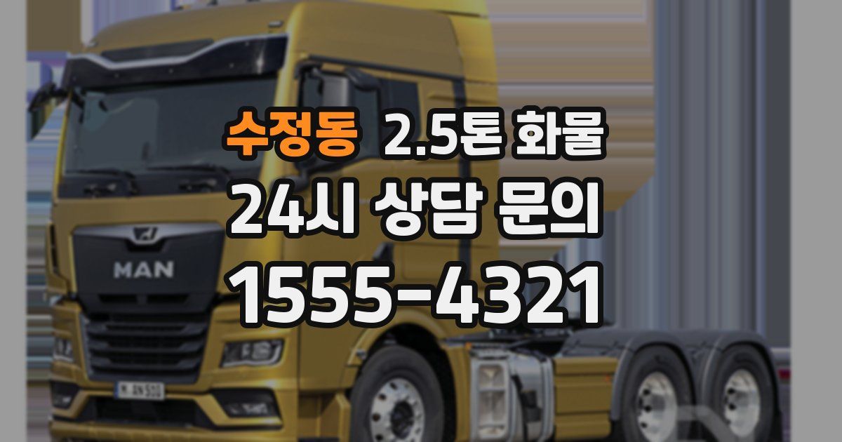 수정동 2.5톤 화물