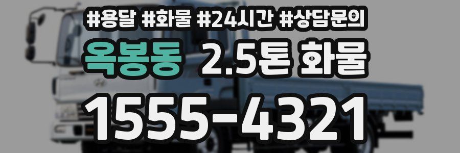 옥봉동 2.5톤 화물