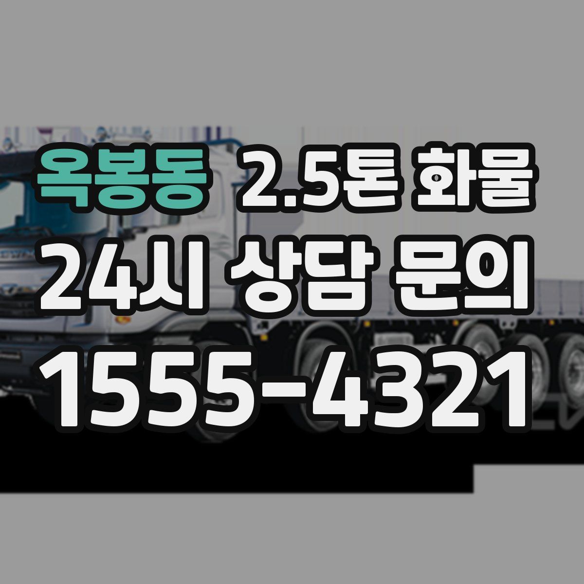 옥봉동 2.5톤 화물