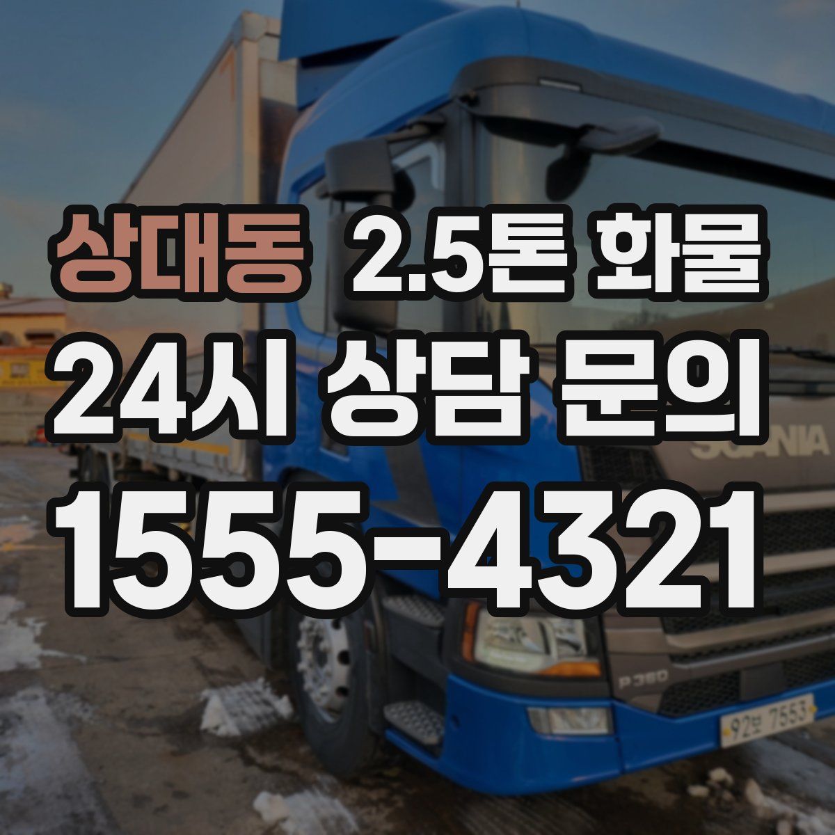 상대동 2.5톤 화물