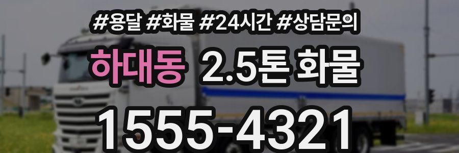하대동 2.5톤 화물