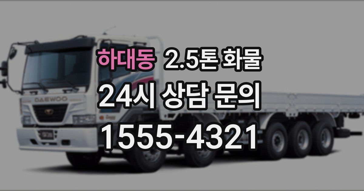 하대동 2.5톤 화물