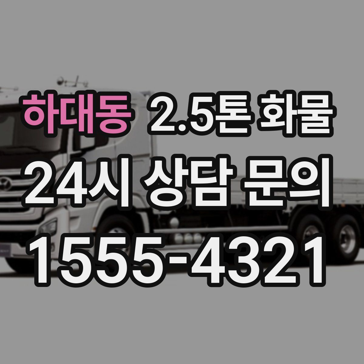 하대동 2.5톤 화물