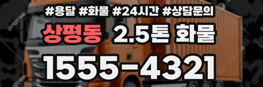 상평동 2.5톤 화물